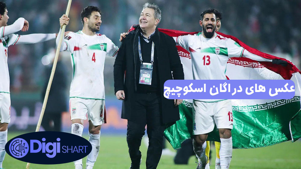 عکس های دراگان اسکوچیچ | دیجی شرط عکس های دراگان اسکوچیچ
