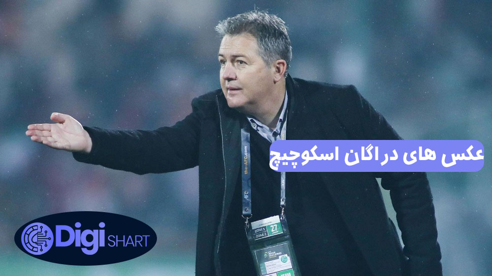 عکس های دراگان اسکوچیچ | دیجی شرط عکس های دراگان اسکوچیچ