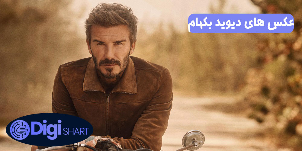 عکس های دیوید بکهام | دیجی شرط عکس های دیوید بکهام