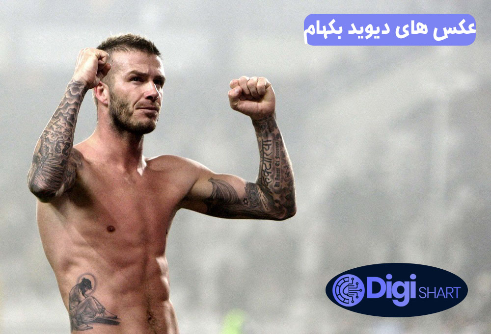 عکس های دیوید بکهام | دیجی شرط عکس های دیوید بکهام