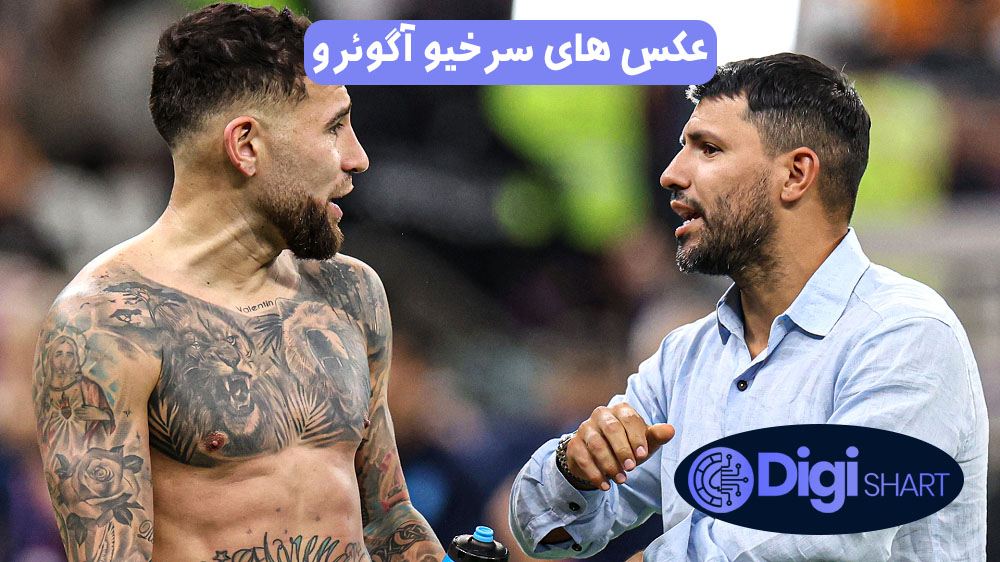 عکس های سرخیو آگوئرو | دیجی شرط عکس های سرخیو آگوئرو