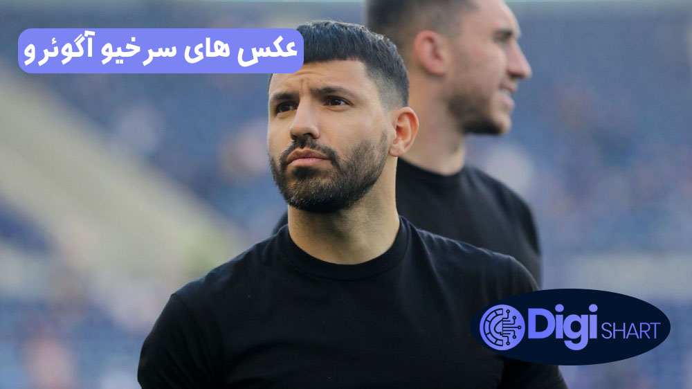 عکس های سرخیو آگوئرو | دیجی شرط عکس های سرخیو آگوئرو