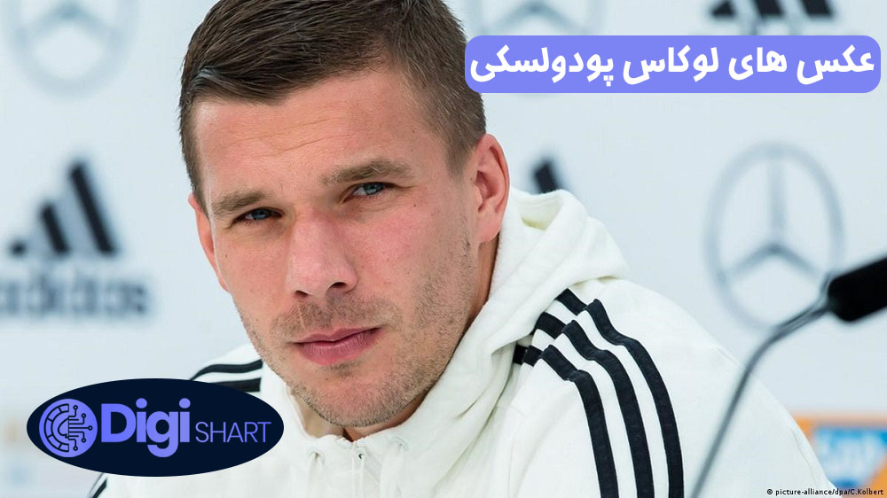 عکس های لوکاس پودولسکی | دیجی شرط عکس های لوکاس پودولسکی