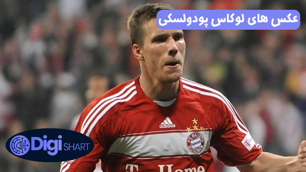 عکس های لوکاس پودولسکی | دیجی شرط عکس های لوکاس پودولسکی
