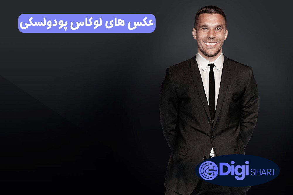عکس های لوکاس پودولسکی | دیجی شرط عکس های لوکاس پودولسکی