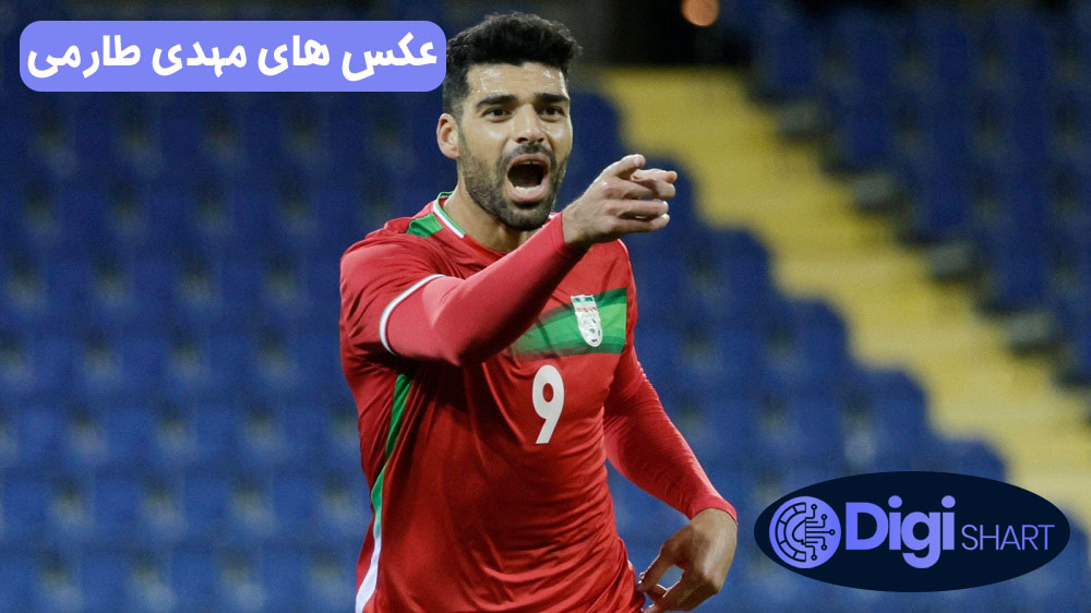 عکس های مهدی طارمی | دیجی شرط عکس های مهدی طارمی