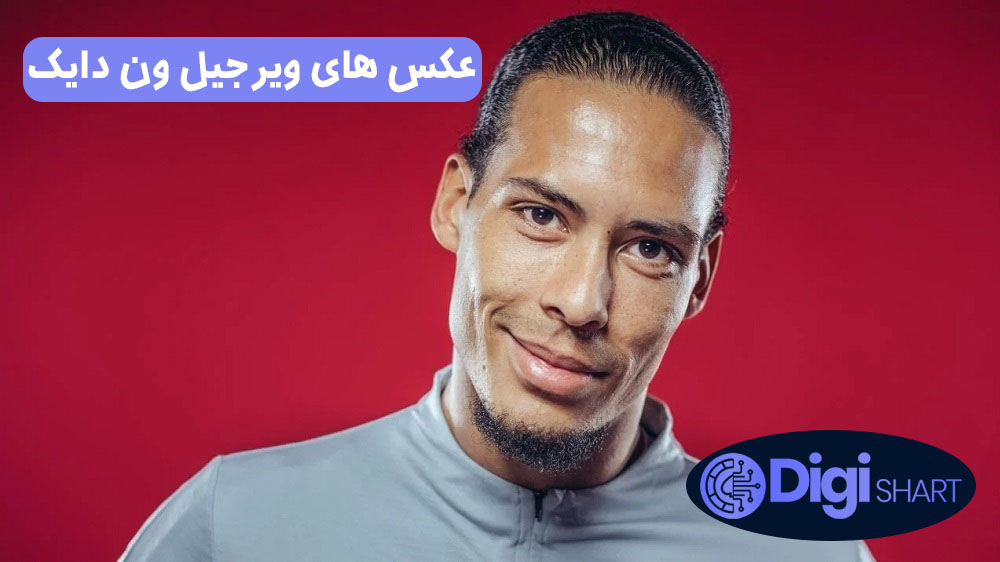 عکس های ویرجیل ون دایک | دیجی شرط عکس های ویرجیل ون دایک
