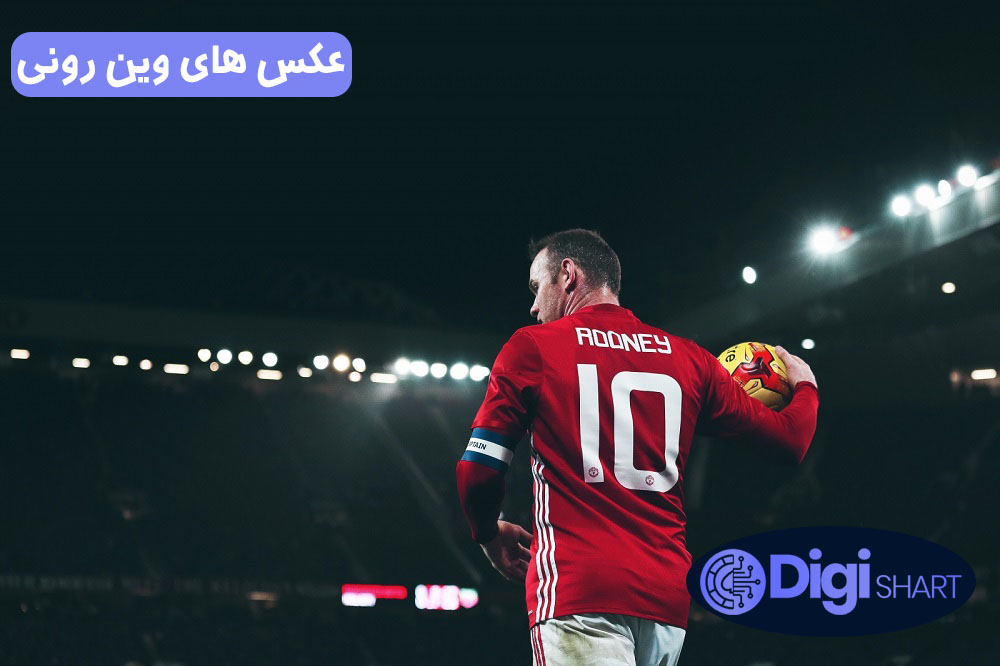عکس های وین رونی | دیجی شرط عکس های وین رونی