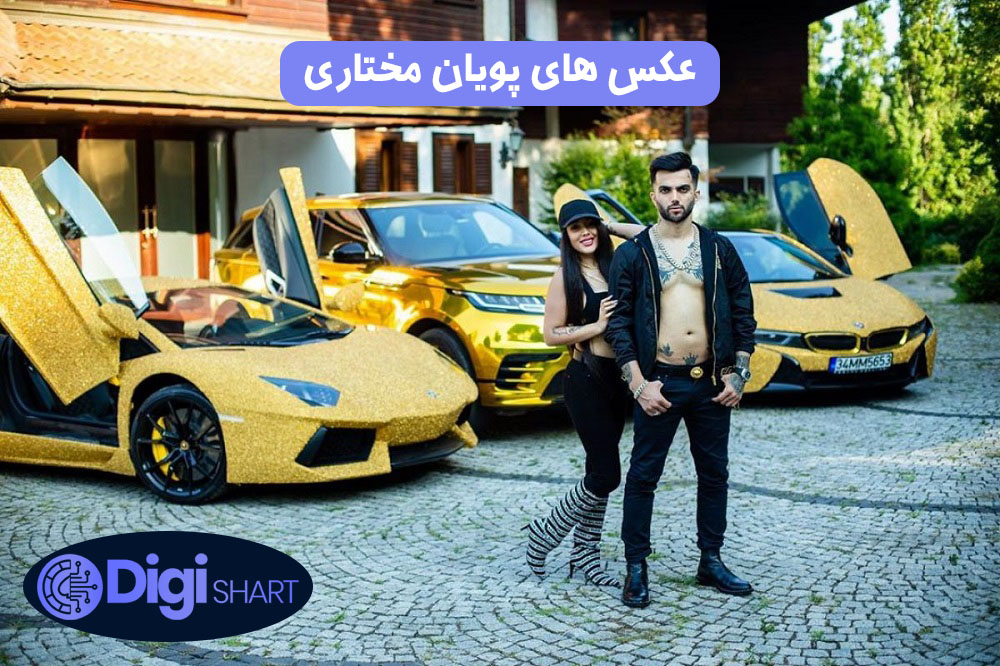 عکس های پویان مختاری | دیجی شرط عکس های پویان مختاری