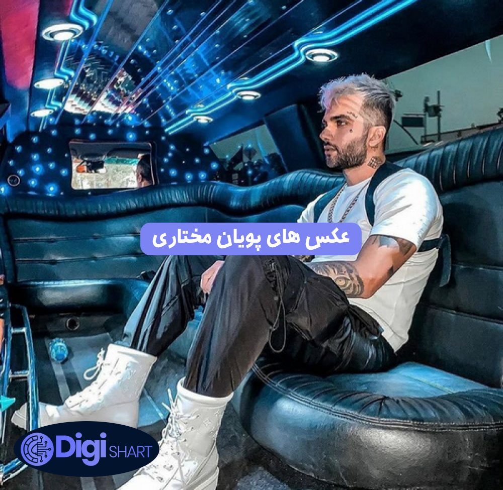 عکس های پویان مختاری | دیجی شرط عکس های پویان مختاری