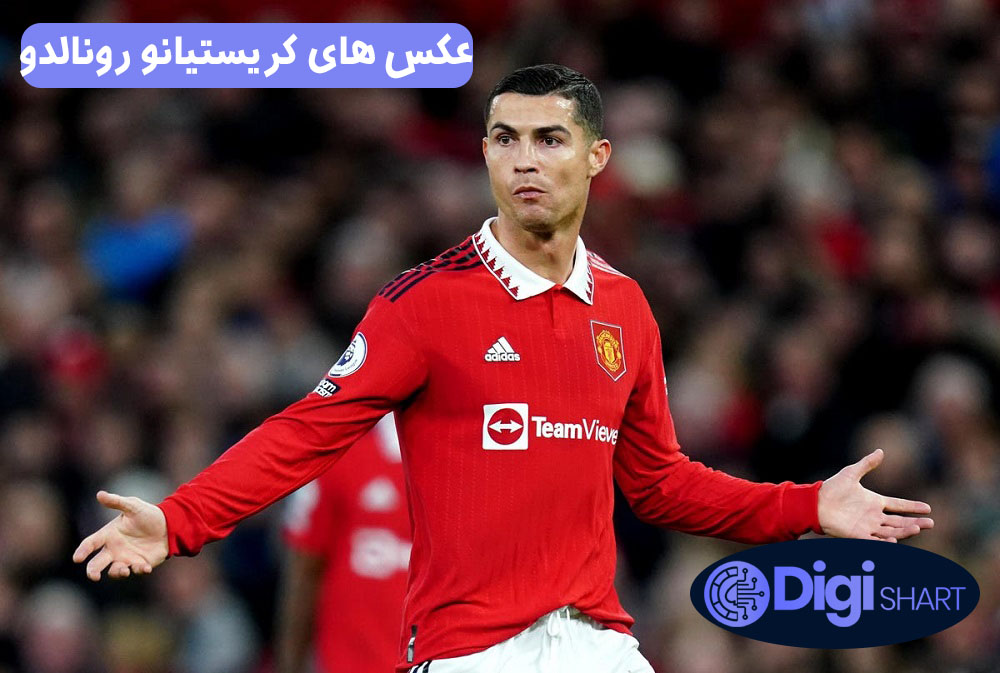 عکس های کریستیانو رونالدو | دیجی شرط عکس های کریستیانو رونالدو