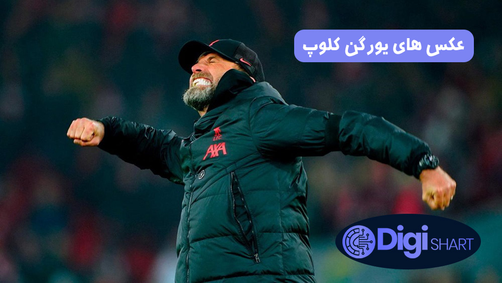 عکس های یورگن کلوپ | دیجی شرط عکس های یورگن کلوپ