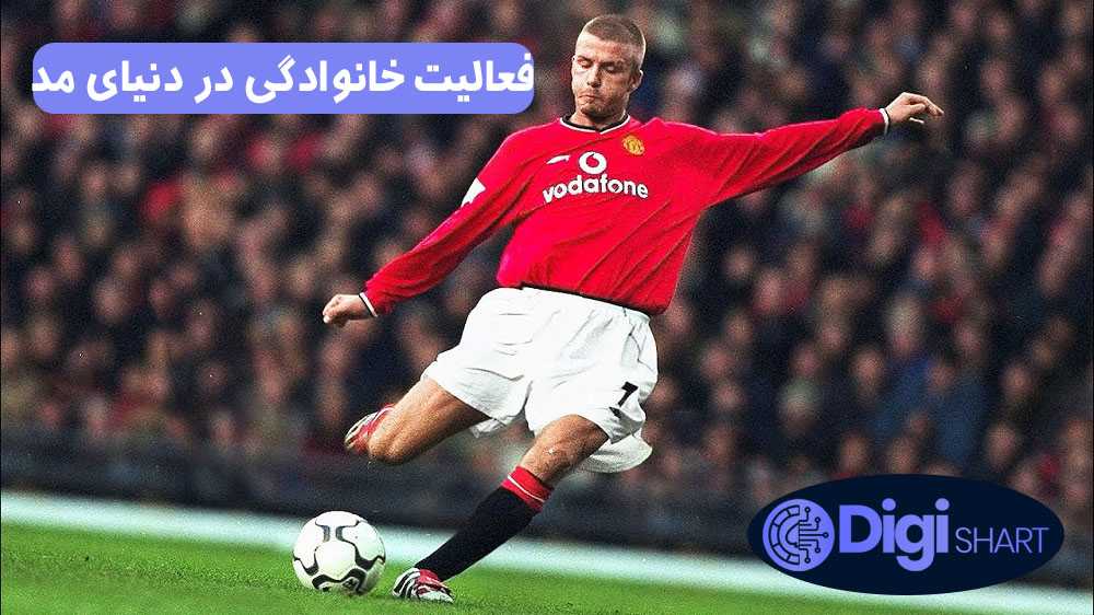 فعالیت خانوادگی در دنیای مد | دیجی شرط فعالیت خانوادگی در دنیای مد