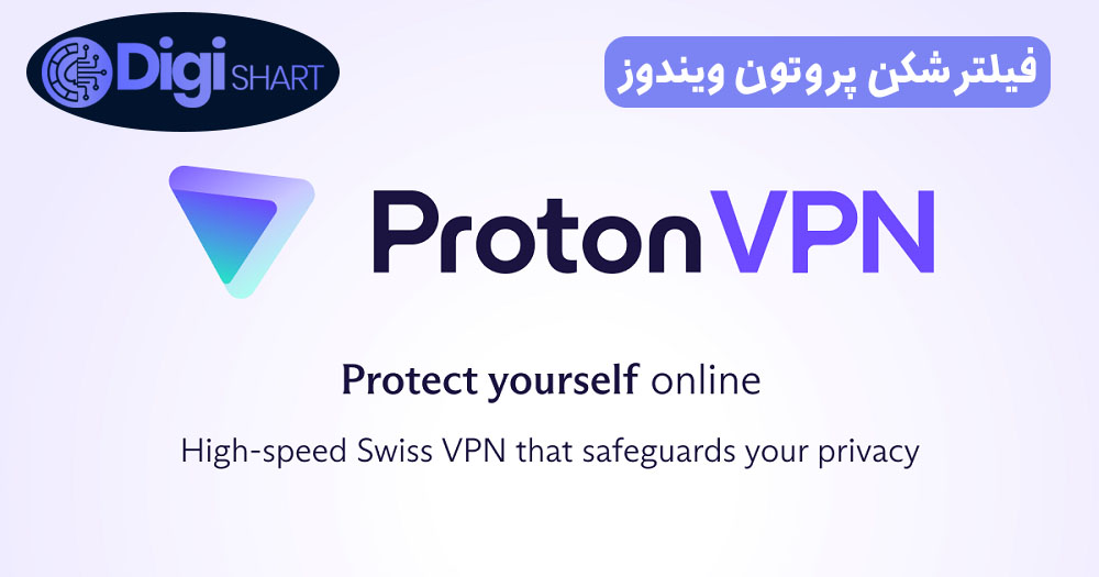 فیلترشکن پروتون ویندوز | دیجی شرط فیلترشکن پروتون ویندوز