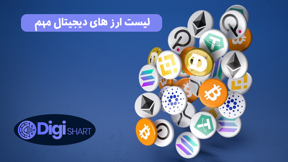 لیست ارز های دیجیتال مهم | دیجی شرط لیست ارز های دیجیتال مهم