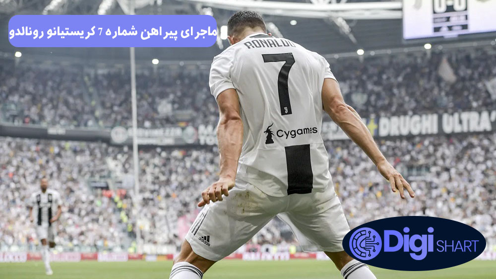 ماجرای پیراهن شماره 7 کریستیانو رونالدو | دیجی شرط ماجرای پیراهن شماره 7 کریستیانو رونالدو