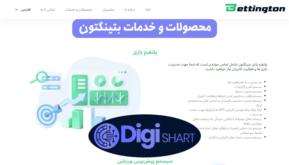 محصولات و خدمات بتینگتون | دیجی شرط محصولات و خدمات بتینگتون