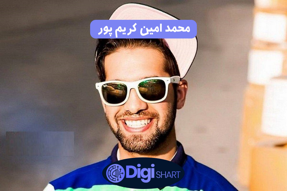 محمد امین کریم پور | دیجی شرط محمد امین کریم پور