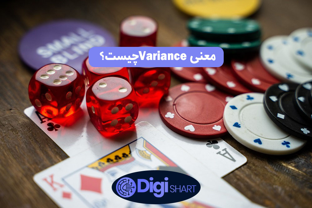 معنی variance چیست؟ | دیجی شرط معنی variance چیست؟