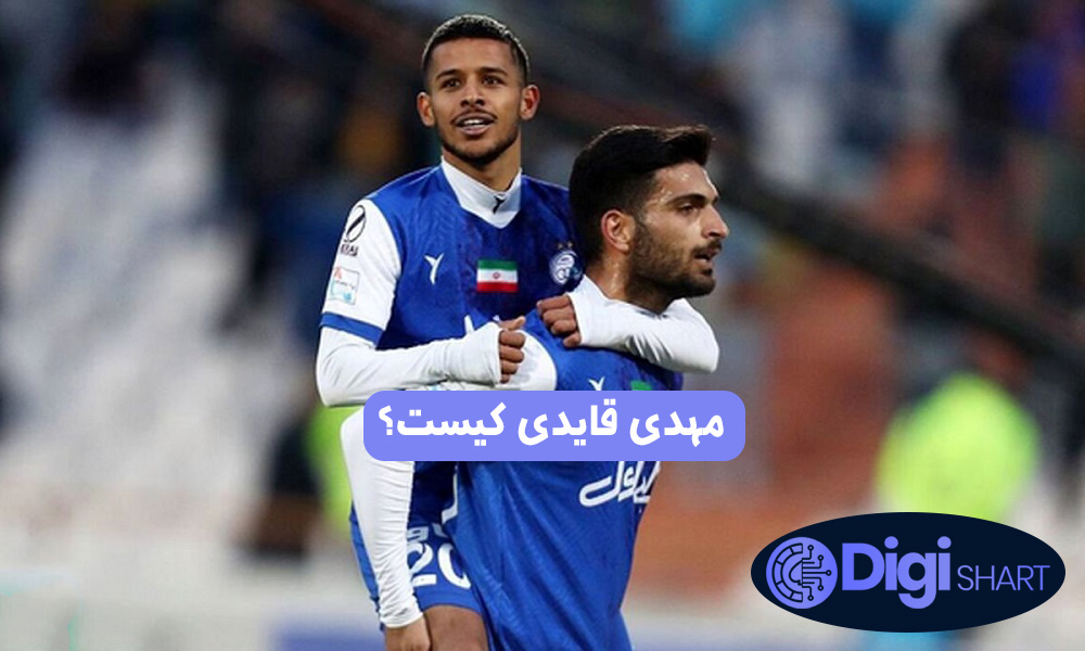 مهدی قایدی کیست؟ | دیجی شرط مهدی قایدی کیست؟