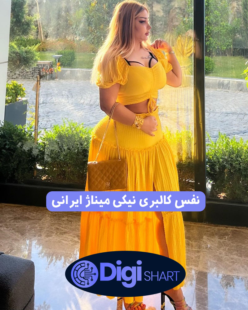 نفس کالبری نیکی میناژ ایرانی | دیجی شرط نفس کالبری نیکی میناژ ایرانی
