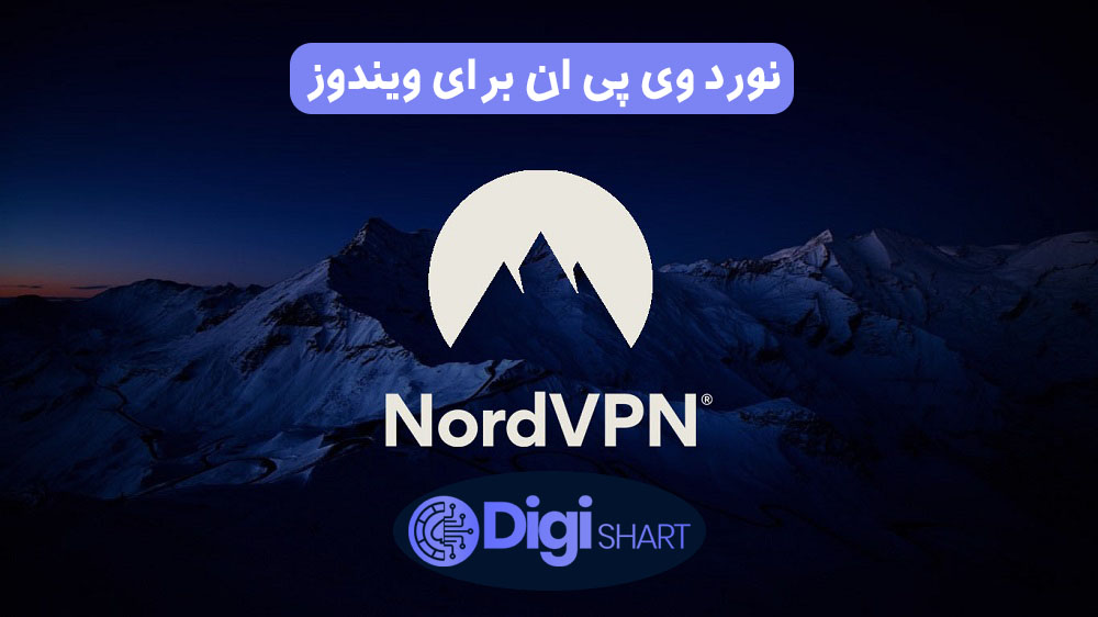 نورد وی پی ان برای ویندوز | دیجی شرط نورد وی پی ان برای ویندوز