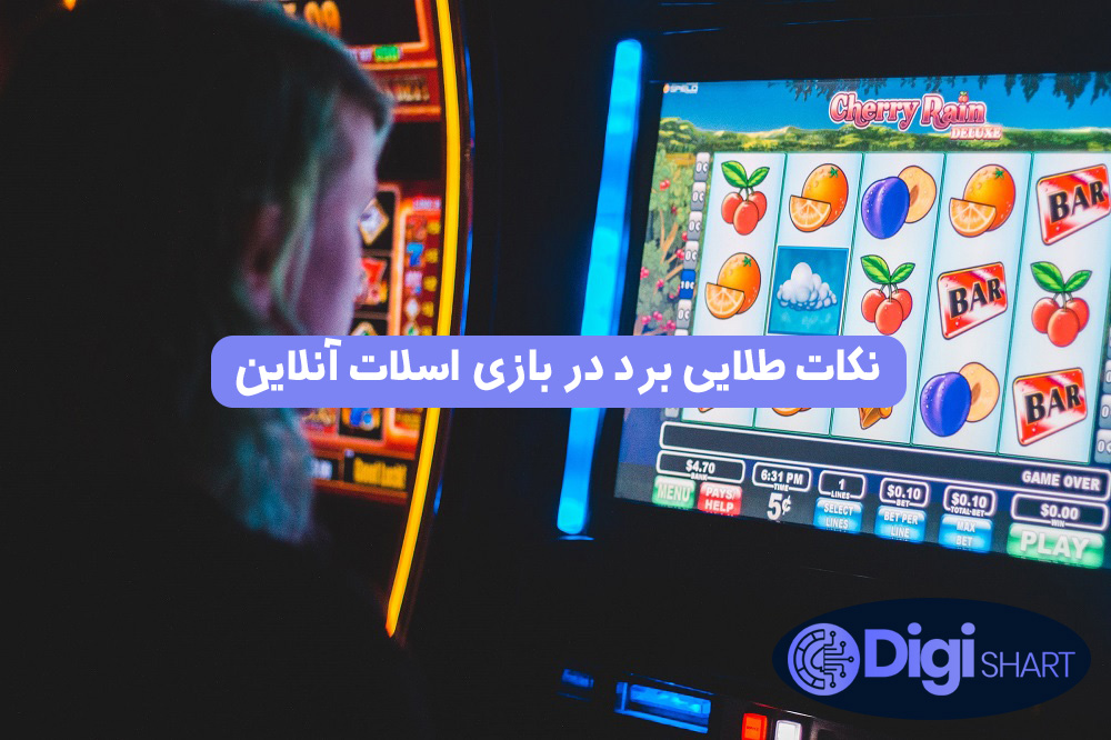 نکات طلایی برد در بازی اسلات آنلاین | دیجی شرط نکات طلایی برد در بازی اسلات آنلاین