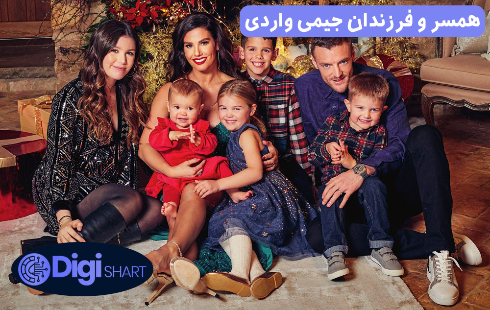 همسر و فرزندان جیمی واردی | دیجی شرط همسر و فرزندان جیمی واردی