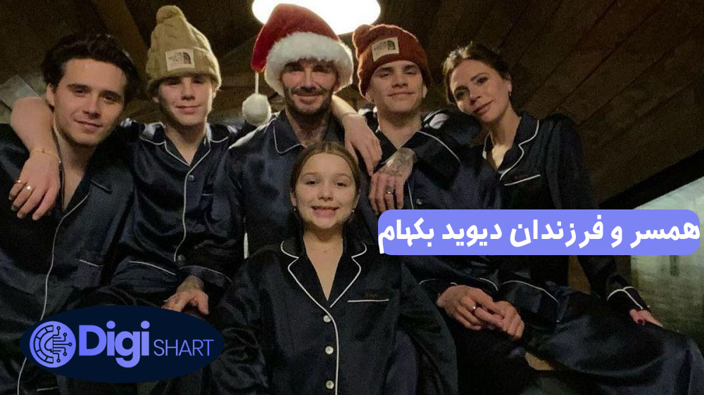 همسر و فرزندان دیوید بکهام | دیجی شرط همسر و فرزندان دیوید بکهام