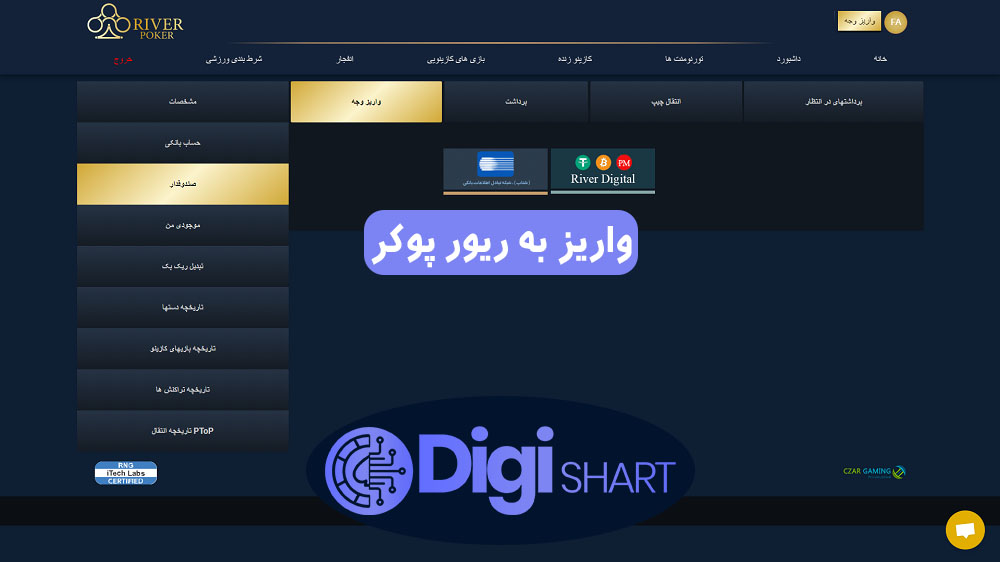 واریز به ریور پوکر | دیجی شرط واریز به ریور پوکر