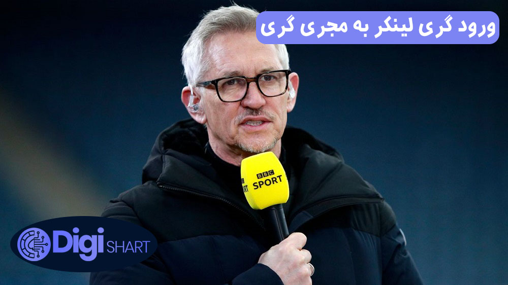 ورود گری لینکر به مجری گری | دیجی شرط ورود گری لینکر به مجری گری