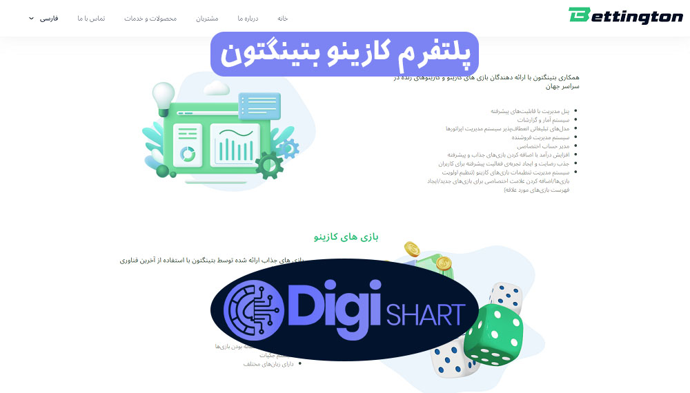 پلتفرم کازینو بتینگتون | دیجی شرط پلتفرم کازینو بتینگتون