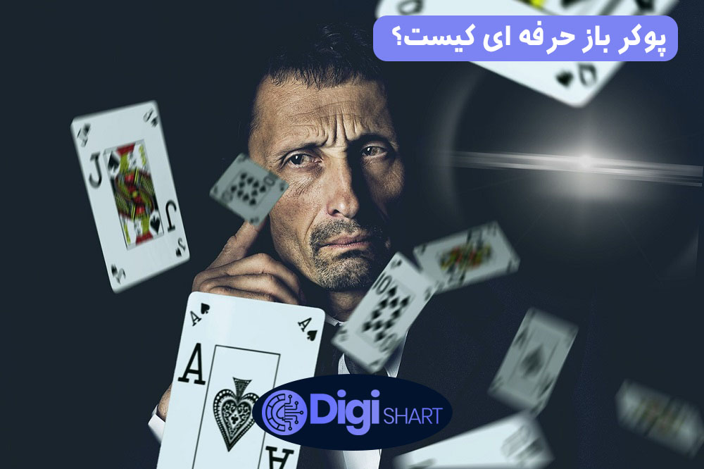 پوکر باز حرفه ای کیست؟ | دیجی شرط پوکر باز حرفه ای کیست؟