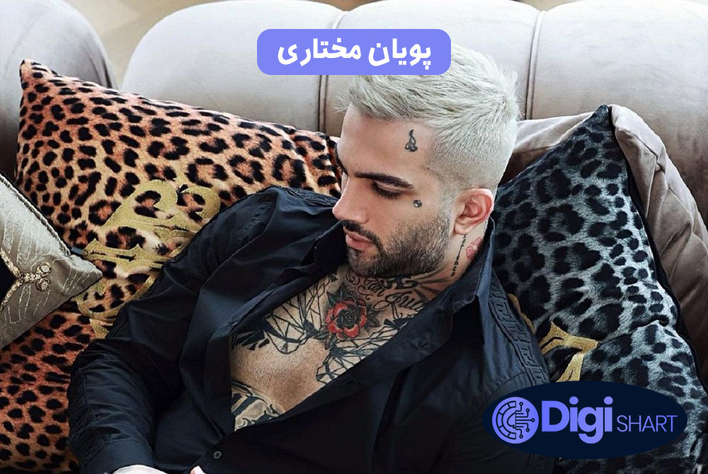 پویان مختاری | دیجی شرط پویان مختاری