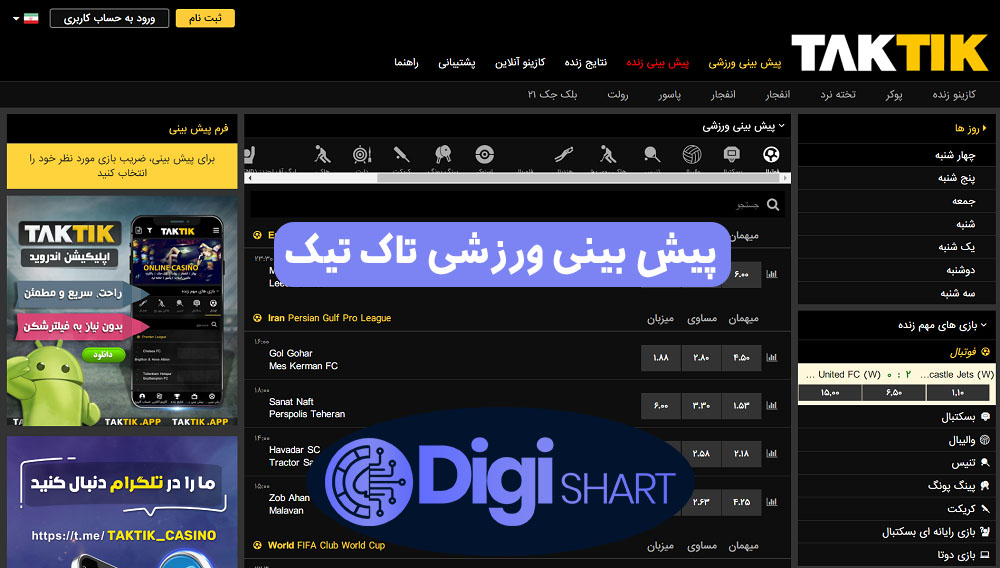 پیش بینی ورزشی تاک تیک | دیجی شرط پیش بینی ورزشی تاک تیک