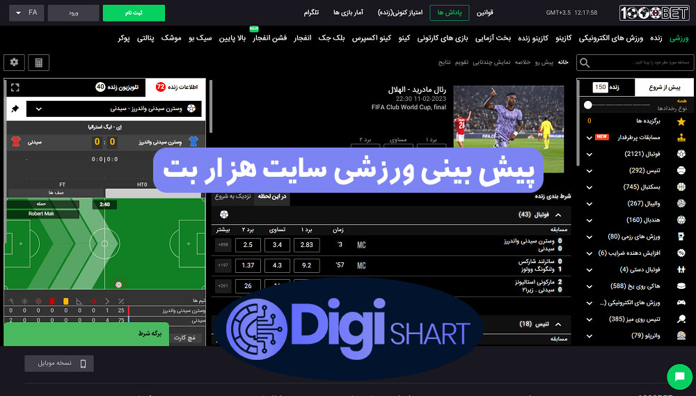 پیش بینی ورزشی سایت هزار بت | دیجی شرط پیش بینی ورزشی سایت هزار بت