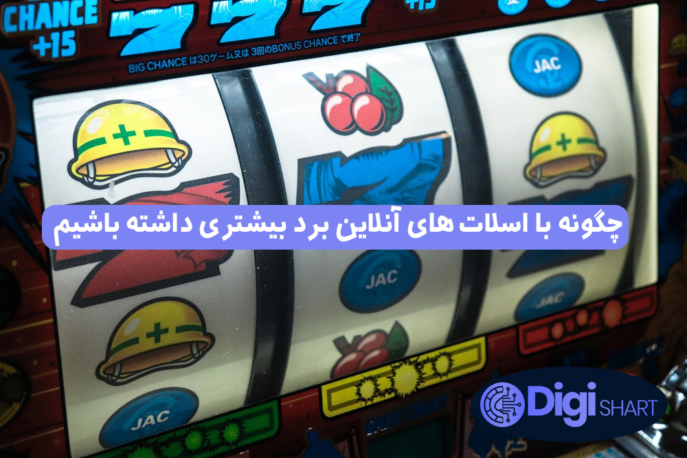 چگونه با اسلات های آنلاین برد بیشتری داشته باشیم | دیجی شرط چگونه با اسلات های آنلاین برد بیشتری داشته باشیم
