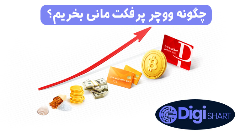 چگونه ووچر پرفکت مانی بخریم؟ | دیجی شرط چگونه ووچر پرفکت مانی بخریم؟