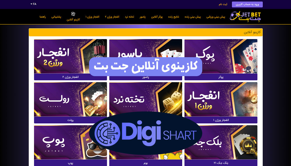 کازینوی آنلاین جت بت | دیجی شرط کازینوی آنلاین جت بت