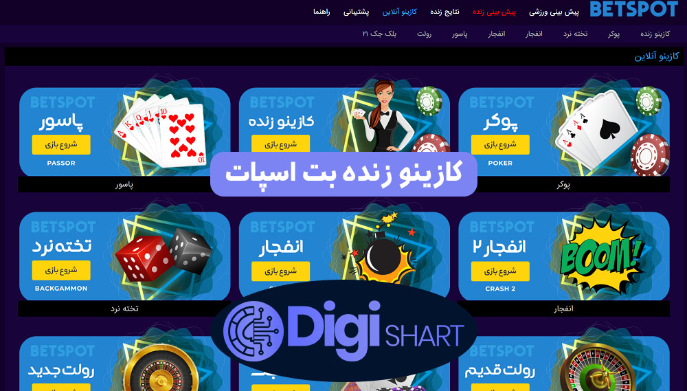 کازینو زنده بت اسپات | دیجی شرط کازینو زنده بت اسپات