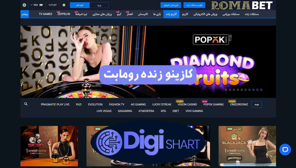 کازینو زنده رومابت | دیجی شرط کازینو زنده رومابت