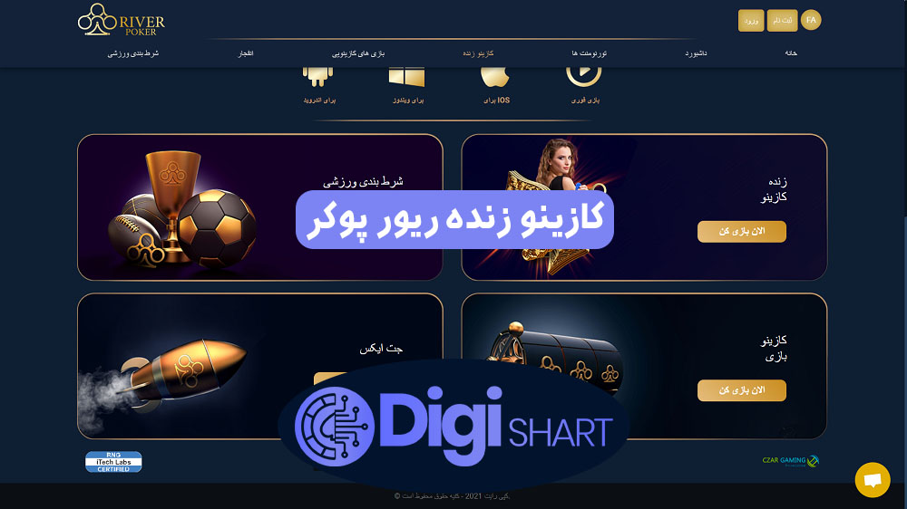 کازینو زنده ریور پوکر | دیجی شرط کازینو زنده ریور پوکر
