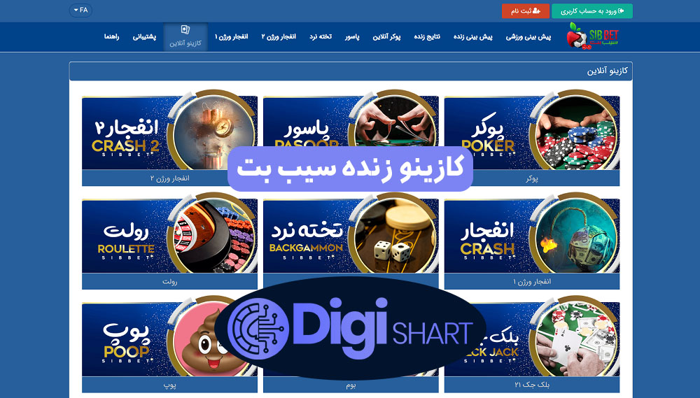 کازینو زنده سیب بت | دیجی شرط کازینو زنده سیب بت