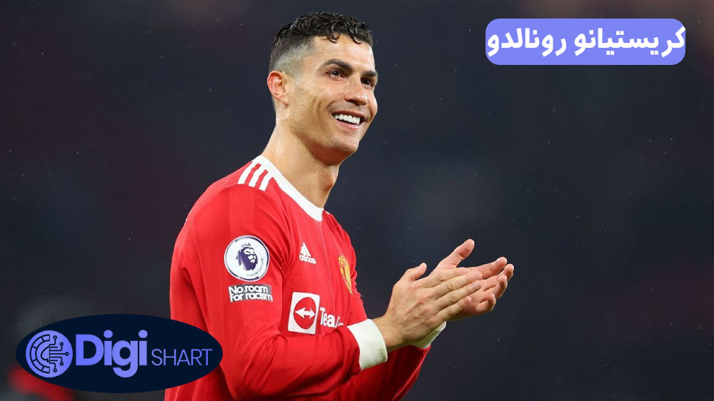 کریستیانو رونالدو | دیجی شرط کریستیانو رونالدو