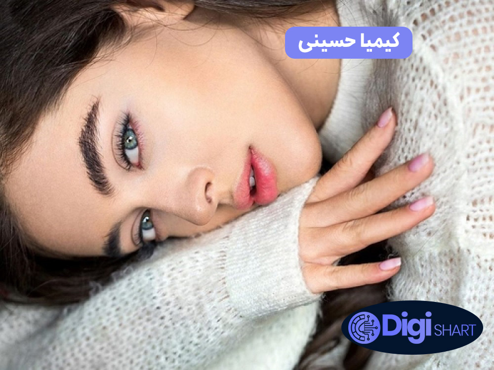 کیمیا حسینی | دیجی شرط کیمیا حسینی