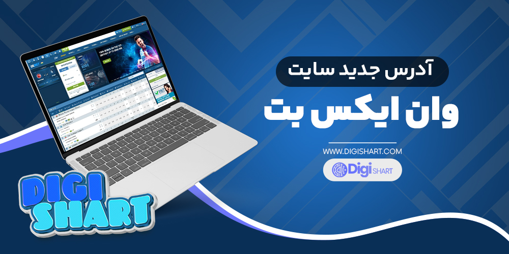 آدرس جدید سایت وان ایکس بت