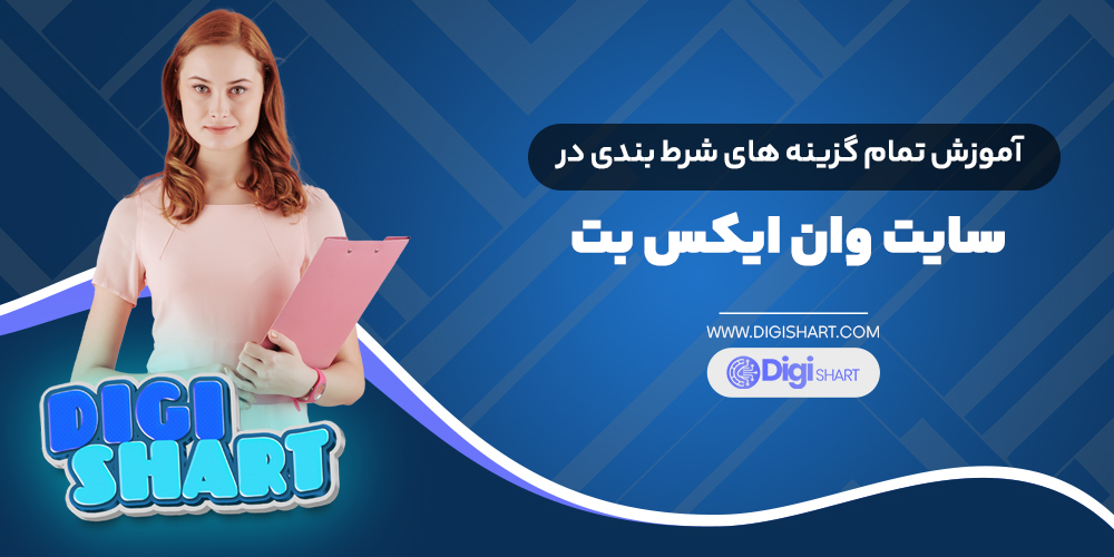 آموزش تمام گزینه های شرط بندی در سایت وان ایکس بت