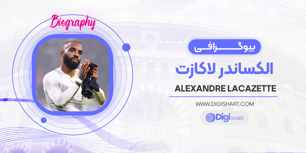 بیوگرافی الکساندر لاکازت Alexandre Lacazette