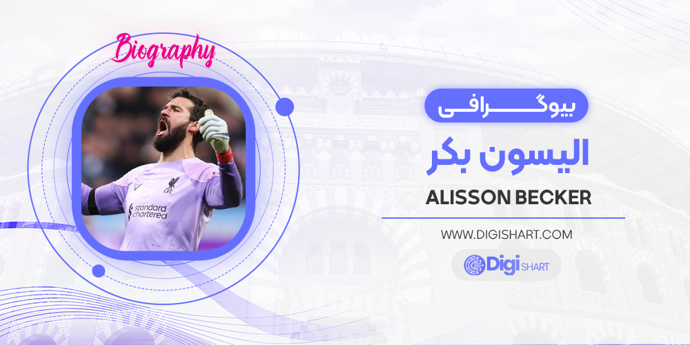 بیوگرافی الیسون بکر alisson becker