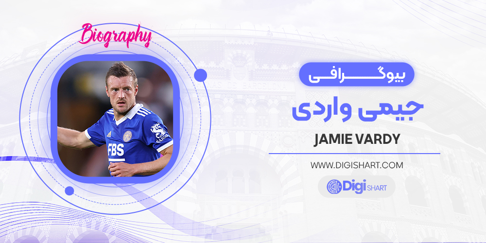 بیوگرافی جیمی واردی Jamie Vardy